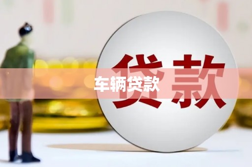 沈北新区车辆贷款