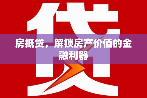 沈北新区房抵贷，解锁房产价值的金融利器