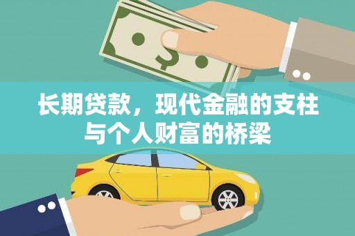 沈北新区长期贷款，现代金融的支柱与个人财富的桥梁