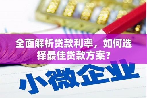 沈北新区全面解析贷款利率，如何选择最佳贷款方案？