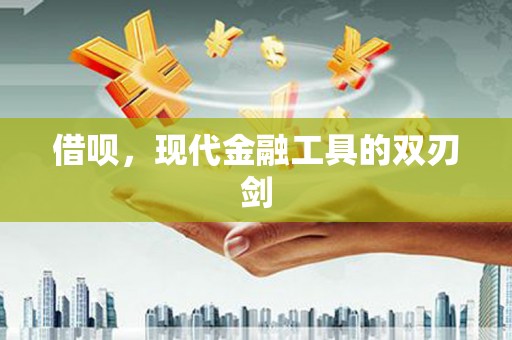 沈北新区借呗，现代金融工具的双刃剑