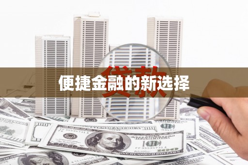 沈北新区便捷金融的新选择