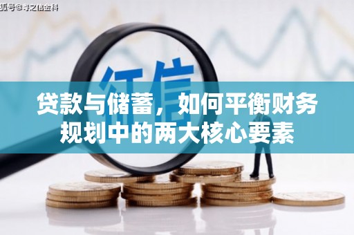 沈北新区贷款与储蓄，如何平衡财务规划中的两大核心要素