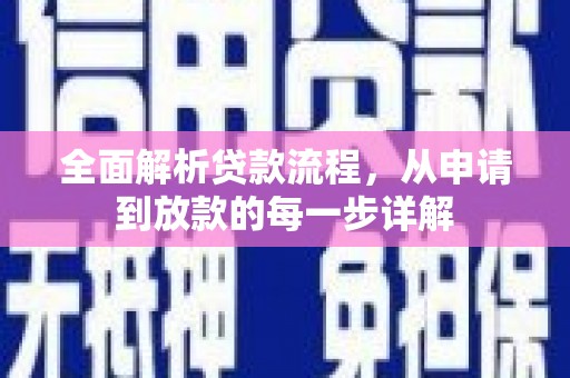 沈北新区全面解析贷款流程，从申请到放款的每一步详解