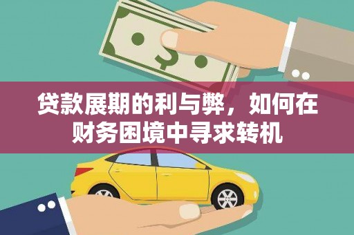 沈北新区贷款展期的利与弊，如何在财务困境中寻求转机