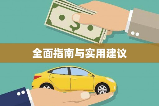 沈北新区全面指南与实用建议