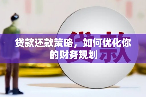 沈北新区贷款还款策略，如何优化你的财务规划