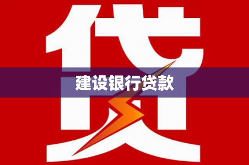 沈北新区建设银行贷款