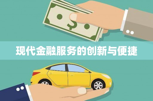 沈北新区现代金融服务的创新与便捷