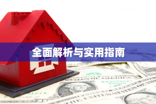 沈北新区全面解析与实用指南