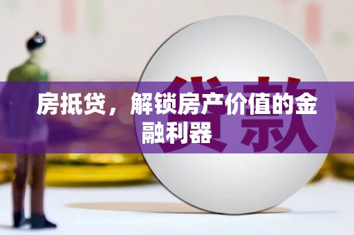沈北新区房抵贷，解锁房产价值的金融利器