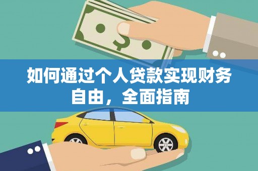 沈北新区如何通过个人贷款实现财务自由，全面指南