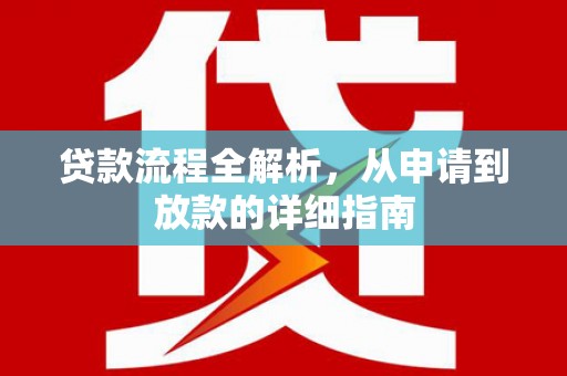 沈北新区贷款流程全解析，从申请到放款的详细指南