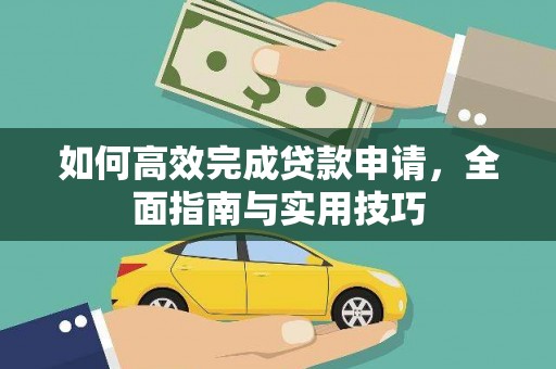 沈北新区如何高效完成贷款申请，全面指南与实用技巧