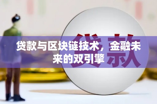 沈北新区贷款与区块链技术，金融未来的双引擎