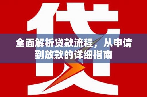 沈北新区全面解析贷款流程，从申请到放款的详细指南