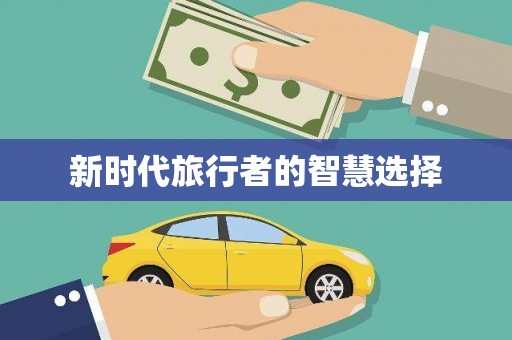 沈北新区新时代旅行者的智慧选择