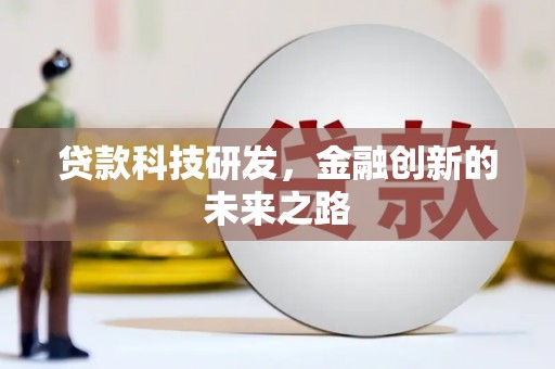沈北新区贷款科技研发，金融创新的未来之路