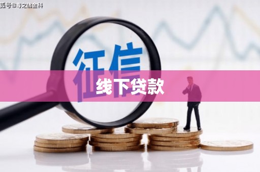 沈北新区线下贷款