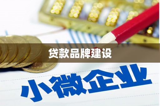 沈北新区贷款品牌建设