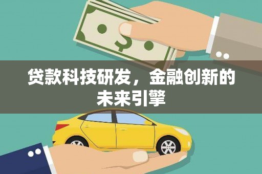 沈北新区贷款科技研发，金融创新的未来引擎