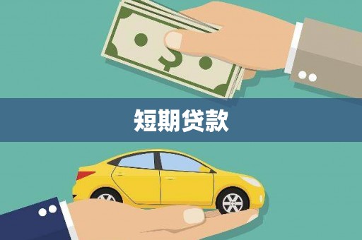 沈北新区短期贷款
