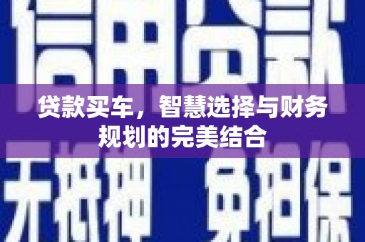 沈北新区贷款买车，智慧选择与财务规划的完美结合