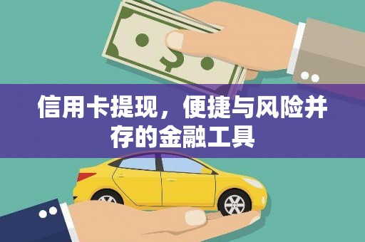 沈北新区信用卡提现，便捷与风险并存的金融工具