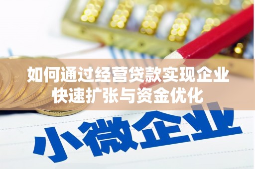 沈北新区如何通过经营贷款实现企业快速扩张与资金优化