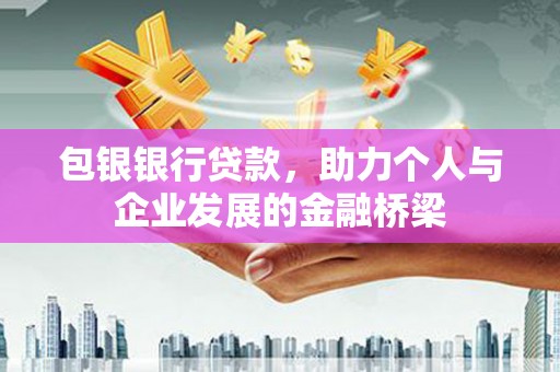 沈北新区包银银行贷款，助力个人与企业发展的金融桥梁
