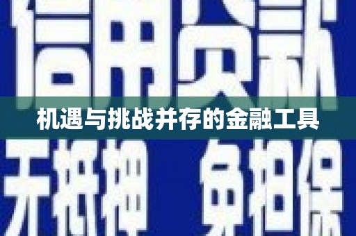 沈北新区机遇与挑战并存的金融工具