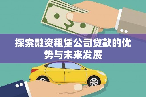 沈北新区探索融资租赁公司贷款的优势与未来发展