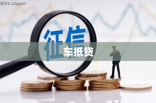 沈北新区车抵贷
