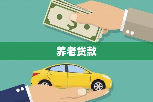 沈北新区养老贷款