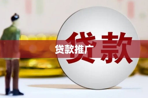 沈北新区贷款推广