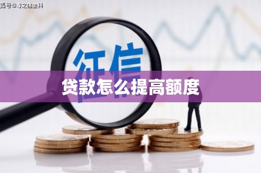 沈北新区贷款怎么提高额度