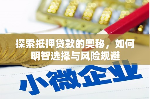 沈北新区探索抵押贷款的奥秘，如何明智选择与风险规避