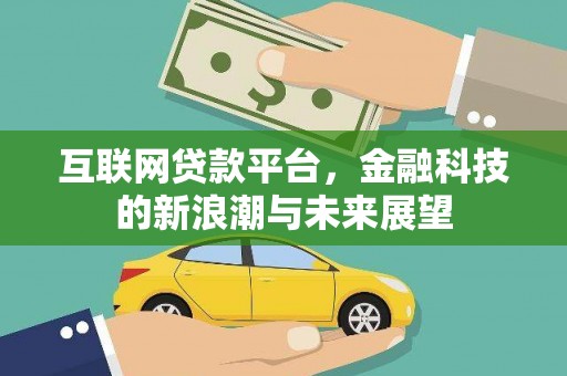 沈北新区互联网贷款平台，金融科技的新浪潮与未来展望