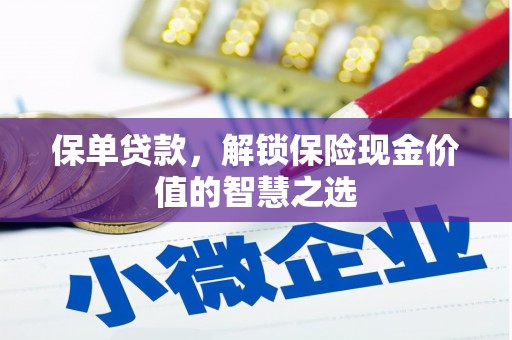 沈北新区保单贷款，解锁保险现金价值的智慧之选
