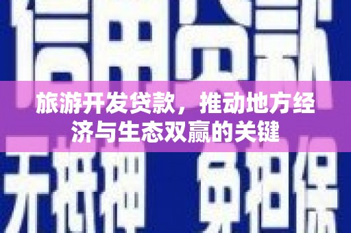 沈北新区旅游开发贷款，推动地方经济与生态双赢的关键