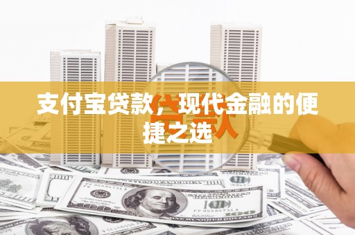 沈北新区支付宝贷款，现代金融的便捷之选