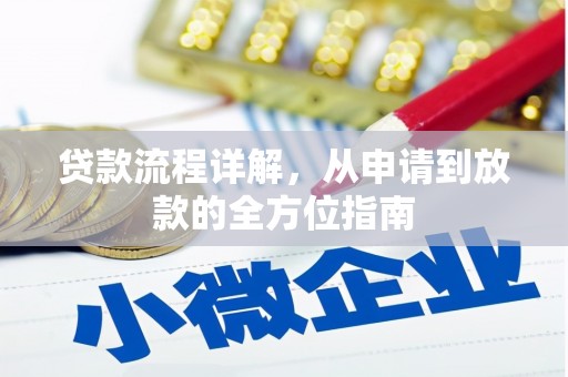 沈北新区贷款流程详解，从申请到放款的全方位指南