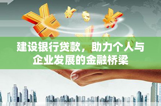 沈北新区建设银行贷款，助力个人与企业发展的金融桥梁