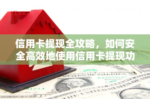 沈北新区信用卡提现全攻略，如何安全高效地使用信用卡提现功能