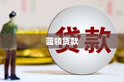沈北新区蓝领贷款