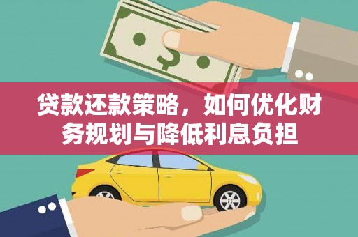 沈北新区贷款还款策略，如何优化财务规划与降低利息负担
