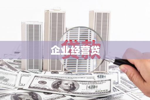 沈北新区企业经营贷