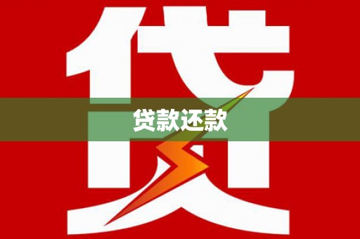沈北新区贷款还款