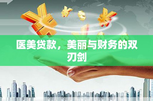 沈北新区医美贷款，美丽与财务的双刃剑