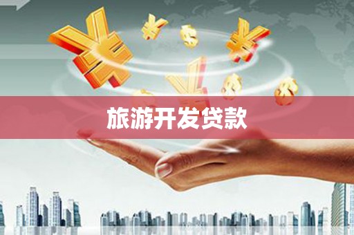 沈北新区旅游开发贷款